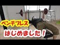 ゴミ屋敷から出てきたバーベルでベンチプレスやってみた