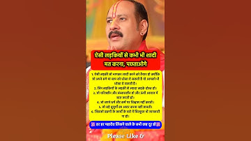 ऐसी लड़कियों से शादी मत करना पछताओगे #pradeepmishra #pradeepmishrajikeupay #shorts #mahadev #ram