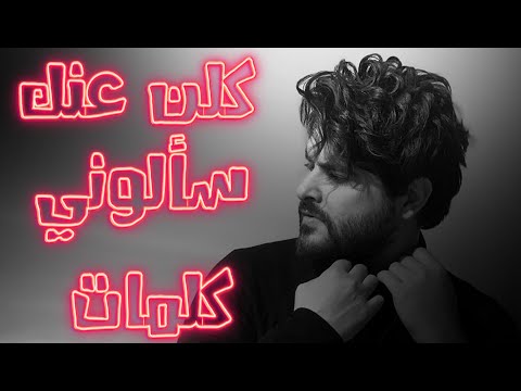 كلن عنك سألوني ناصيف زيتون 2020 جديد كلمات
