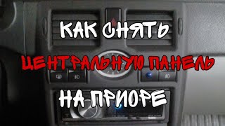 Как снять центральную панель(консоль) на Приоре