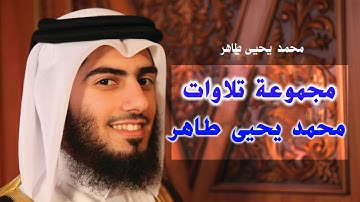 مجموعة تلاوات القارئ محمد يحيى طاهر .. كمية العذوبة والراحة اللي بصوته غير طبيعية