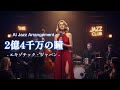 【AIカバー】2億4千万の瞳 -エキゾチック・ジャパン- (Jazz Arrange Ver.) / 郷ひろみ