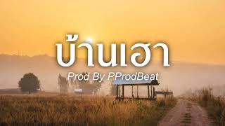 Video thumbnail of "[ SOLD OUT ] " บ้านเฮา " อีสานR&B By PProd | Instrumental"
