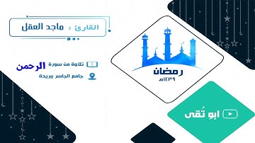 سورة الرحمن ماجد العقل 1439
