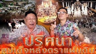 ปริศนา สมเด็จหลังตราแผ่นดิน ไขข้อสรุปเป็นพระเก๊ตามที่เล่ากันมาจริงไหม