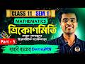 Part - 5 ত্রিকোণমিতি | সংযুক্ত কোণসমূহ | একদম Basic থেকে | Class 11 Math | Semester 1 | সারথি ব্যাচ