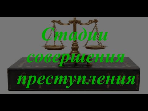 Уголовное право кратко. Стадии совершения преступления