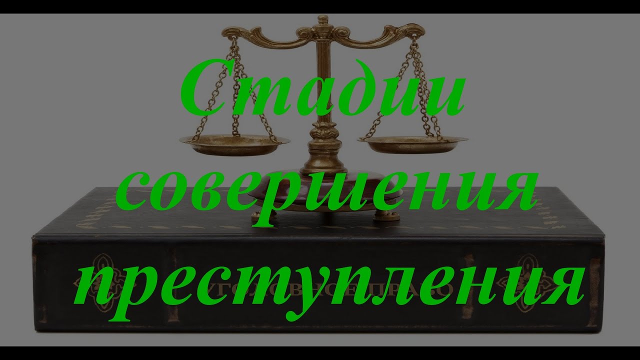 Курсовая работа по теме Покушение на преступление, его признаки и виды