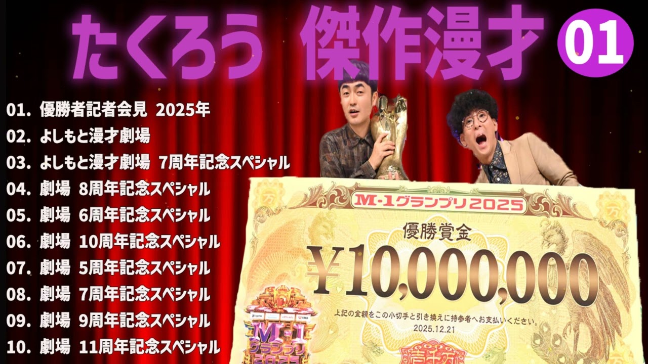 たくろう傑作漫才+コント#01【睡眠用・作業用・ドライブ・高音質BGM聞き流し】（概要欄タイムスタンプ有り）