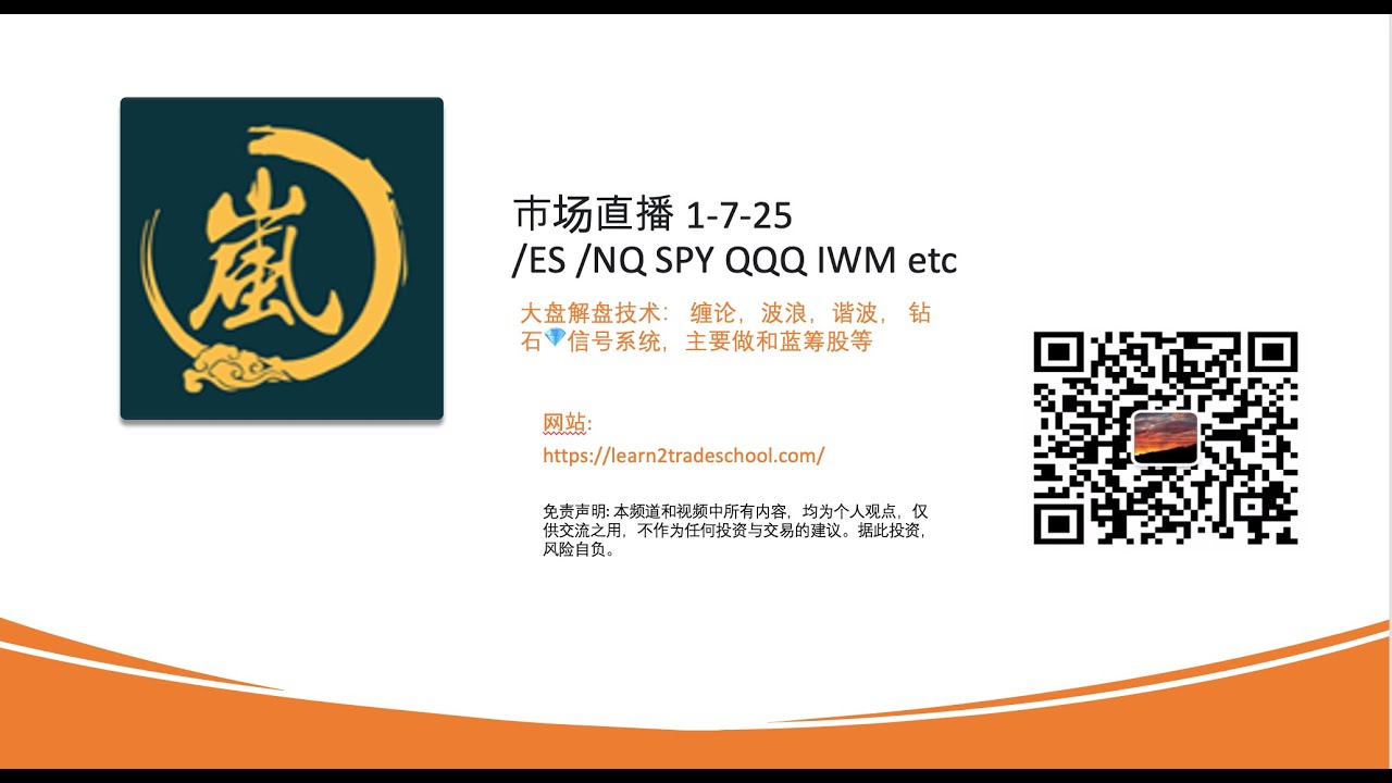 市场直播1-7-25/ES /NQ SPY QQQ IWM etc大盘解盘技术： 缠论，波浪，谐波， 钻石💎信号系统，主要做和蓝筹股等-  YouTube