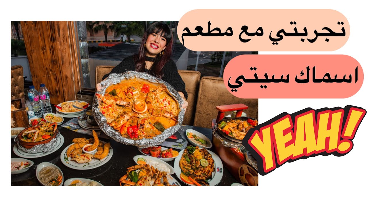 كلت اكبر كمية  بطارخ و جمبري و سبيا  في مطعم سي فود المشهور في بورسعيد اسماك سيتي حقيقي اتصدمت