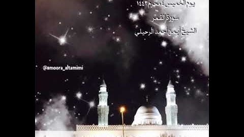 صلاة الفجر من جامع القبلتين  يوم الخميس ٤ محرم ١٤٤٣  سورة القمر  الشيخ أيمن أحمد الرحيلي