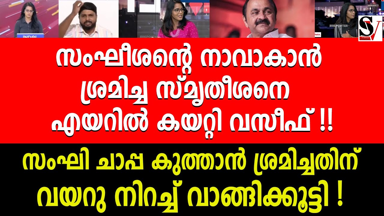 സംഘീശന്റെ നാവാകാൻ ശ്രമിച്ച സ്മൃതീശനെ എയറിൽ കയറ്റി വസീഫ് ! smriti paruthikad | vd satheesan | vaseef