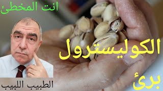 تخلص من الكوليسترول الزائد وابتعد عن الجلطات القلبية والدماغية