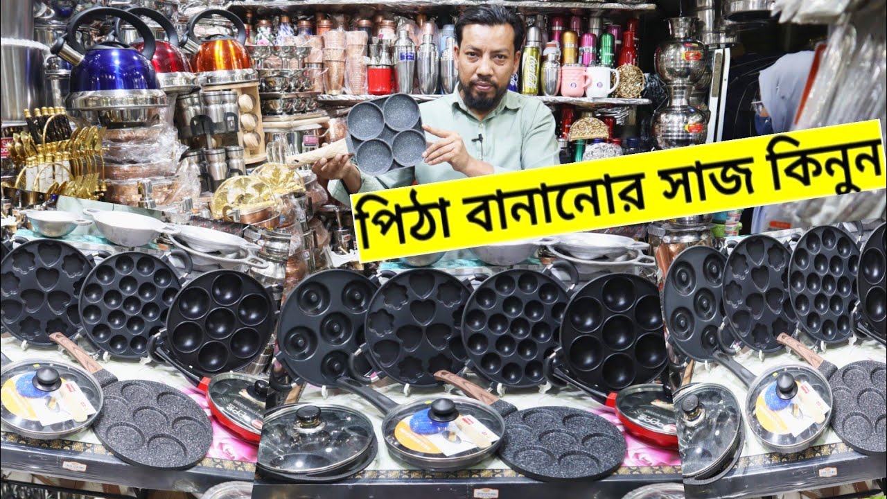 পিঠা বানানোর সাজ কিনুন।।সকল ধরনের পিঠা বানান সহজেই