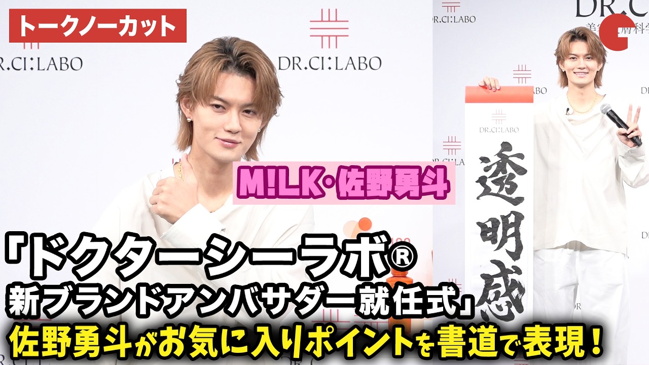 トークノーカット】M!LK・佐野勇斗が登壇！「ドクターシーラボ®新