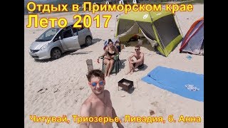 Пляжи Приморского края 2017 Активный отдых Читувай, Триозерье, Ливадия, Анна