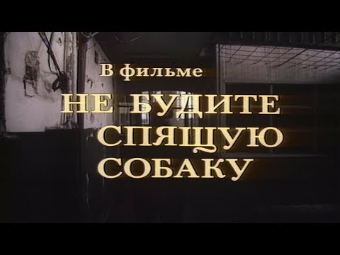 Не будите спящую собаку [1991г.] 2 серии FHD