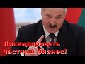 Лукашенко хочет ЛИКВИДИРОВАТЬ частный бизнес без профсоюзов!