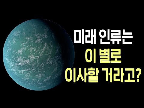 지구랑 너무 똑같은 슈퍼지구를 발견한 과학자들... 케플러-22b는 정말 미래 인류의 보금자리가 될까?