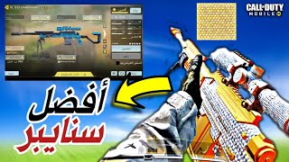 أفضل تركيبات لسنايبرdlq33 حالياً كود موبايل| DLQ33 codmobile