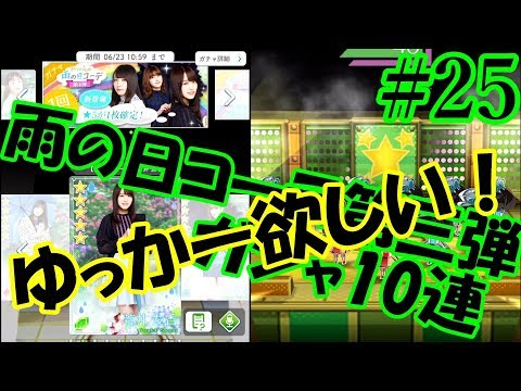 〔欅のキセキ#25〕ゆっかー狙いで雨の日コーデ第3弾ガチャ10連！【欅坂46】