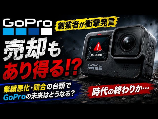 GoProお値下げしました。 GoPro] Did the GoPro founder say they would sell the company if