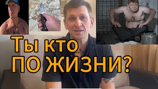 ТЫ КТО ПО ЖИЗНИ? // Суть интереса, как отвечать