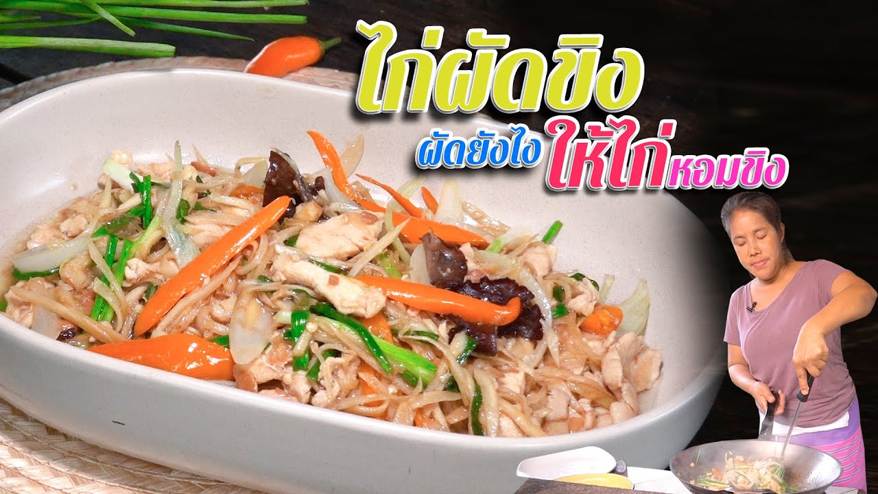 EP. 117 ไก่ผัดขิง ผัดยังไงให้ไก่หอมขิง ยิ่งผัดขิงให้หอมยิ่งอร่อย | กับข้าวกับตา