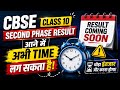 Cbse Class 10 Second Phase Result कब आएगा