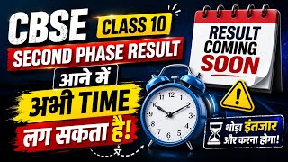 Cbse Class 10 Second Phase Result कब आएगा