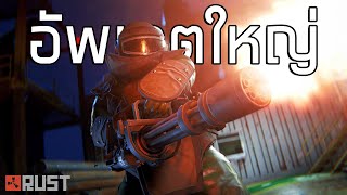 การอัพเดตใหญ่อีกครั้งของรัส | Rust Update เมษายน 2024