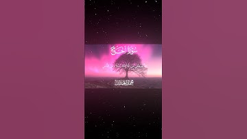 سورة الحج|73-77|القارئ:#محمد_اللحيدان #قران #quran ##قران_كريم #تلاوة #تلاوة_هادئة #آية #تلاوة_خاشعة