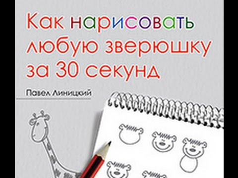 Книга "Как нарисовать любую зверюшку за 30 сек", учимся рисовать! ISBN: 978-5-4461-0003-3