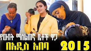 የሜካፕ ትምህርት ቤቶች ዋጋ በአዲስ አበባ Make Up and beauty salon schools in Ethiopia