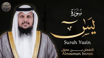 سورة يس ارح سمعك.. تلاوة هادئة تريح القلب والعقل💙 | القارئ النعمان بن عمران ||Surah Yasin