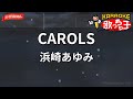 ガイドなし CAROLS 浜崎あゆみ カラオケ 
