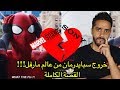 خروج سبايدرمان من عالم مارفل السينمائي...القصة كاملة؟