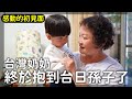 台灣奶奶終於抱到兩歲台日孫子了|感動的初次見面