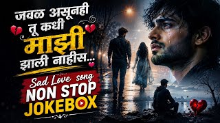 जवळ असूनही तू कधी माझी झाली नाहीस | Sad Marathi Song | Sad Jukebox Song | Sad Love Song | Trending
