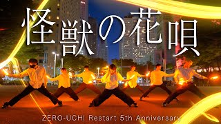 【Wotagei】Kaiju no Hanauta_Vaundy 【Zerouchirestart 5th-anniversary】
