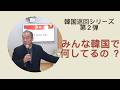 [旧統一教会・家庭連合]韓国にお嫁に行って今、何してるの？