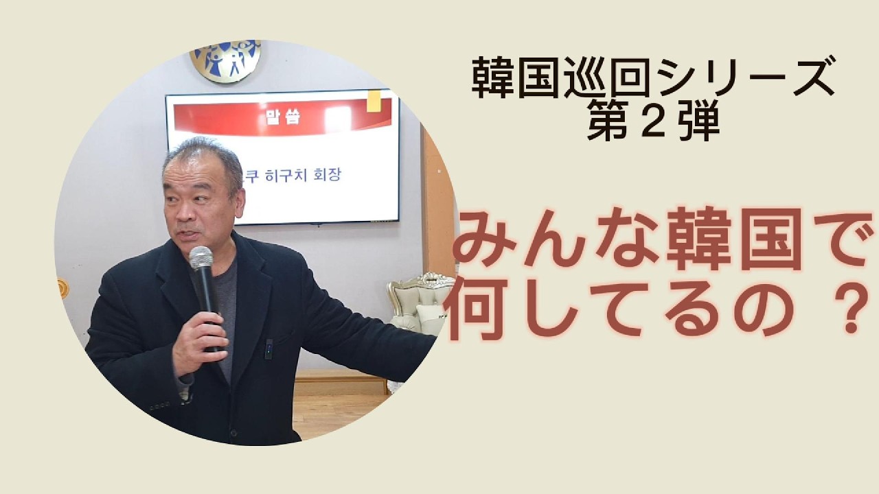 [旧統一教会・家庭連合]韓国にお嫁に行って今、何してるの？
