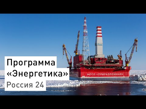 Энергия Печорского моря // Репортаж о платформе «Приразломная»