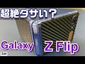 【Galaxy Z Flip】パカパカ縦折りスマホのディスプレイに保護フィルムを貼ったらどうなる？本体保護フィルムは超絶ダサい？？