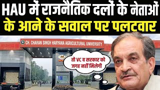 Congress नेता Birender Singh ने HAU में सरकार व विश्वविद्यालय प्रशासन पर बोला कसूता हमला | HAU HISAR