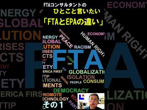 FTAコンサルタント：ひとこと言いたい　その１「FTAとEPAの違い」