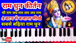 Learn to play Shri Ram Dhun Kirtan in 2 minutes - Superhit Bhajan by Ramkishore Mukhiya ji (@Prem...