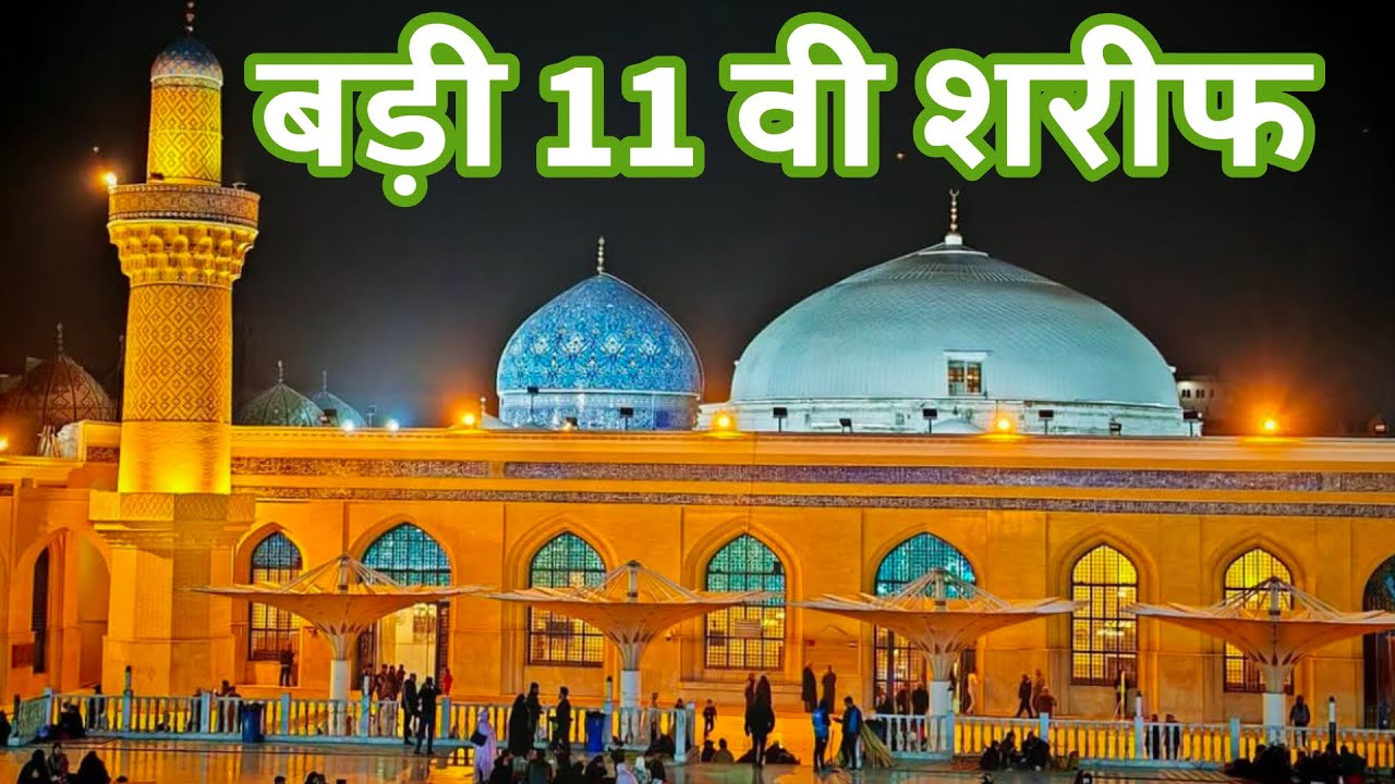 Badi 11Vi Sharif Live Baghdad sharif Kese Manai Jati Hai // बगदादा शरीफ मैं कैसे मानते है 11वी शरीफ
