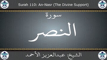القرآن الكريم بصوت عبدالعزيز الأحمد - سورة النصر